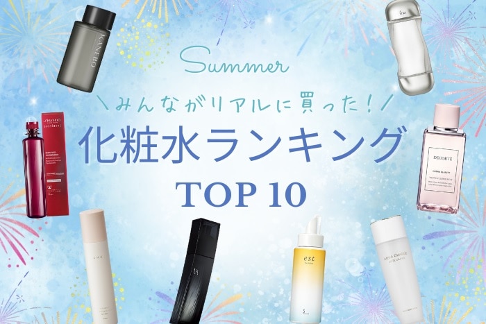 デパコスの「化粧水」夏の人気ランキング!【みんながDEPACOでリアルに買った!TOP10】